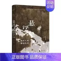 [正版] 悬浮:异乡人的都市生存 严飞 著 书 广西师范大学出版社社会生活 纪实文学 项飙 梁鸿 梁庄十年 中国在梁庄