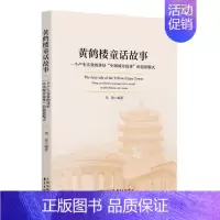 [正版] 黄鹤楼童话故事——一个产生实效的讲好“中国城市故事”的创新模式 周俊 书店 纪实文学书籍 畅想书