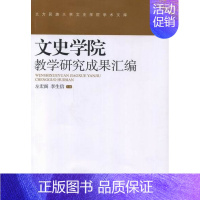 [正版] 文史学院教学研究成果汇编 左宏阁 书店 纪实文学书籍 畅想书