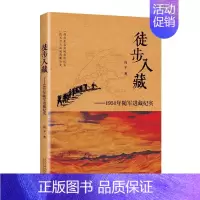 [正版]徒步入藏:1951年随军进藏纪实 书高平 文学 书籍