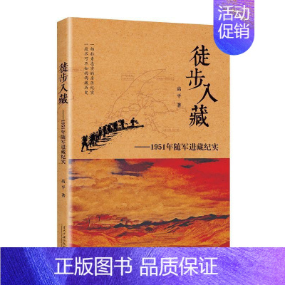 [正版]徒步入藏:1951年随军进藏纪实 书高平 文学 书籍
