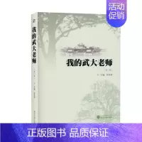[正版]我的武大老师第二辑 张发林 武汉大学出版社 纪实文学 书籍