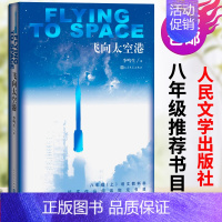 [正版] 飞向太空港 李鸣生著 八年级上初中语文教科书纪实作品阅读书目中小学阅读书籍人民文学出版社