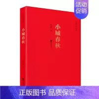 小城春秋 初中通用 [正版]小城春秋 红色经典丛书中国革命武装斗争的传奇篇章1930年厦门大劫狱军事纪实文学小说