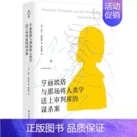 [正版]亨丽埃塔与那场将人类学送上审判席的谋杀案 薄荷实验 人类学田野工作方式 美国纪实文学