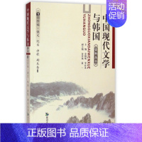 中国现代文学与韩国资料丛书(5创作编散文纪实诗歌剧本卷Ⅱ) [正版] 中国现代文学与韩国资料丛书(5创作编散文纪实诗歌剧