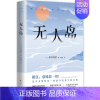 [正版] 无人岛(精) 须川邦彦 著 生存十六人 海难纪实作品 外国荒岛求生文学小说 鲁滨逊漂流记神秘岛 外国小说 书籍