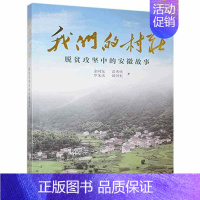 [正版] 我们的村庄 脱贫攻坚中的安徽故事 余同友 大众纪实文学中国当代文学书籍 安徽文艺出版社978753967243