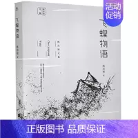 [正版] 陈应松文集:飞蝗物语 陈应松 江苏凤凰文艺 9787559444394 纪实/报告文学 Y库