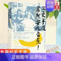 [正版] 三更半夜居然要吃香蕉 渡边一史 著 大泉洋三浦春马主演原著小说 日本小说 外国现当代纪实报告文学随笔小说故事书