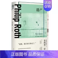 [正版]遗产 菲利普罗斯全集 当代经典非虚构作品 问鼎全美书评人大奖 纪实文学 回忆录 外国文学