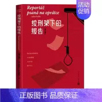 [正版] 赠书签 绞刑架下的报告增订版经久不衰的纪实文学作品伏契克著蒋承俊译红色经典 纪实文学 报告文学