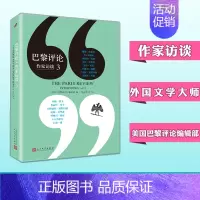 [正版] 巴黎评论作家访谈3 人民文学出版社 当代作家文学生活 国外社会纪实文学 外国批判性文学小说书籍