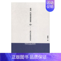 [正版]自述代述与混合叙述一种纪实伦理的研究 梁艳芳 纪实文学 书籍