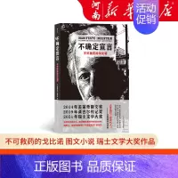 [正版]不确定宣言 不可救药的戈比诺 图文小说 瑞士文学大奖作品 外国纪实文学传记书籍