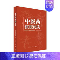 [正版]中医药抗疫纪实国家中医药管理局书店文学书籍 畅想书