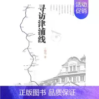 [正版]寻访津浦线健鸣 纪实文学中国当代文学书籍