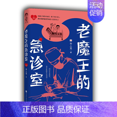 [正版]图书 中国当代纪实文学:老魔王的急诊室毕人龙北京时代华文9787569939088