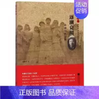 [正版]雨花忠魂·雨花英烈系列纪实文学:逐潮竞川·孙津川烈士传 Y库肖振才江苏凤凰文艺9787559429131