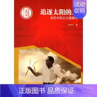 [正版] 创造故事丛书 追逐太阳的人 杂交水稻之父袁隆平 纪实文学 呈现袁隆平的科研与生活世界 陈启文 河南文艺出版社