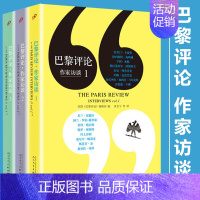 [正版]巴黎评论全套1-2-3册 作家访谈 外国文学现当代村上春树斯蒂芬金马尔克斯的国外社会纪实人物传记小说书籍 九久9