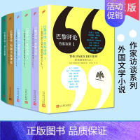 [正版]巴黎评论全套6册 作家访谈全集外国文学现当代村上春树略萨斯蒂芬金马尔克斯的国外纪实人物传记小说书籍
