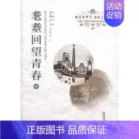 [正版] 耄耋回望青春:中 成进 书店 纪实文学书籍 书 畅想书