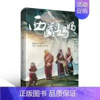 [正版]西藏妈妈 雪域高原母亲书写人间大爱传奇纪实文学 深入采访记录西藏爱心妈妈们与孤儿孩子无私大爱的感人故事