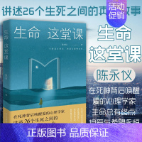 [正版]生命这堂课 陈永仪著 认知心理学 纪实文学 心理关怀 疗愈 中国现当代文学 散文小说