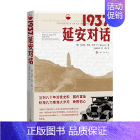 [正版]1937 延安对话 托马斯.亚瑟.毕森 著 纪实文学