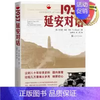 [正版] 1937,延安对话 托马斯.亚瑟.毕森 著 李彦 译 2022中国好书实体书籍 纪实文学