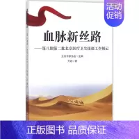[正版]血脉新丝路:第八期批北京卫生援疆工作侧记北京作家协会 纪实文学中国当代文学书籍
