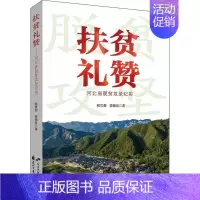 [正版]扶贫礼赞-河北省脱贫攻坚纪实程雪莉书店文学花山文艺出版社有限责任公司书籍 读乐尔书