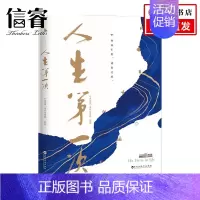 [正版]人生第一次 人生第一次 节目组 著 纪实文学
