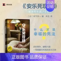 [正版]安乐死现场 译文纪实 宫下洋一 非虚构文学生死课医学缓和医疗老龄化问题探讨延伸 自由生命话题现当代文学 上海译文