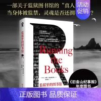 [正版] 书籍监狱里的图书馆 引进版经典外国文学小说书籍 纪实版肖申克的救赎岛上书店世界名著监狱文学现实主义小说