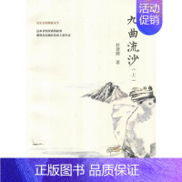 [正版]九曲流沙! 杜建辉 纪实文学中国当代 文学书籍