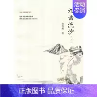 [正版]九曲流沙! 杜建辉 纪实文学中国当代 文学书籍