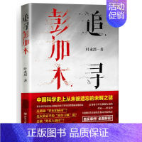 [正版]六库中国当代纪实文学:追寻彭加木叶永烈9787220101915四川人民