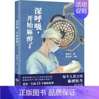 [正版]深呼吸,开始麻醉了 广东科技出版社 蒋政宇 著 纪实/报告文学