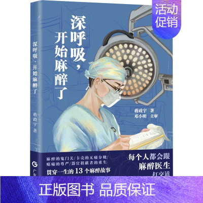 [正版]深呼吸,开始麻醉了 广东科技出版社 蒋政宇 著 纪实/报告文学
