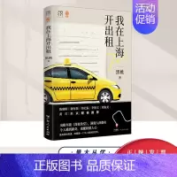 [正版]新书 我在上海开出租车版深夜食堂食人间烟火饮世间起落万有引力书系素人繁花打工人沪漂异乡人我在北京送快递纪实文学书