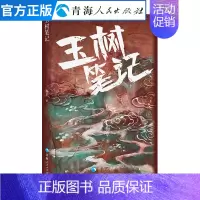[正版]玉树笔记 本书为《当代藏族女作家散文自选丛书》 现当代纪实报告文学名家经典散文集随笔书籍鲁迅文学奖获得者书排