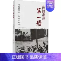 [正版]南渡浙东船(书院镇一家人的真实故事) 李国妹 纪实文学中国当代普通大众文学书籍