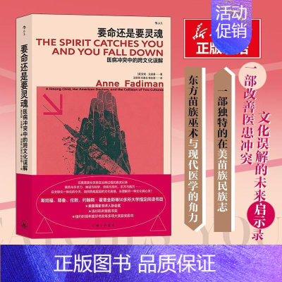 [正版]新书 要命还是要灵魂:医病冲突中的跨文化误解 东方苗族巫术与现代医学的角力,一部独特的在美苗族民族志 医疗 纪实