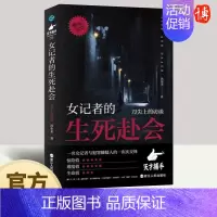[正版]2023年女记者的生死赴会 刀尖上的访谈 女记者汤布莱的真实经历纪实文学访谈故事一名女记者与犯罪嫌疑人交锋 浙江