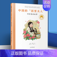 [何泽慧]中国的居里夫人 [正版]一粒种子改变世界袁隆平的故事精装共和国脊梁儿童文学书店