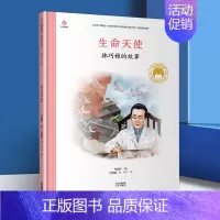 [林巧稚]生命天使 [正版]一粒种子改变世界袁隆平的故事精装共和国脊梁儿童文学书店
