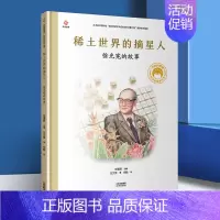 [徐光宪]稀土世界的摘星人 [正版]一粒种子改变世界袁隆平的故事精装共和国脊梁儿童文学书店