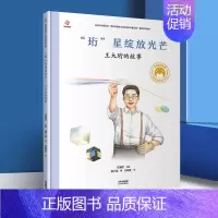 [王大珩]“珩”星绽放光芒 [正版]一粒种子改变世界袁隆平的故事精装共和国脊梁儿童文学书店